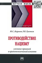 Противодействие нацизму: Монография