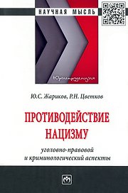 Противодействие нацизму: Монография