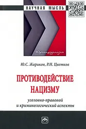 Противодействие нацизму: Монография
