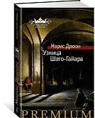 Узница Шато-Гайара - 1