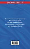 Трудовой кодекс РФ. В ред. на 01.10.26 с табл. изм. и указ. суд. практ. / ТК РФ - 1