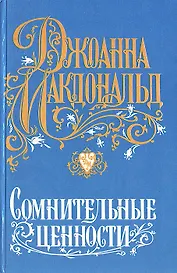 Сомнительные ценности