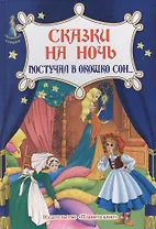 Сказки на ночь. Постучал в окошко сон...