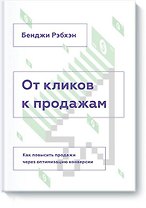 От кликов к продажам. Как повысить продажи через оптимизацию конверсии
