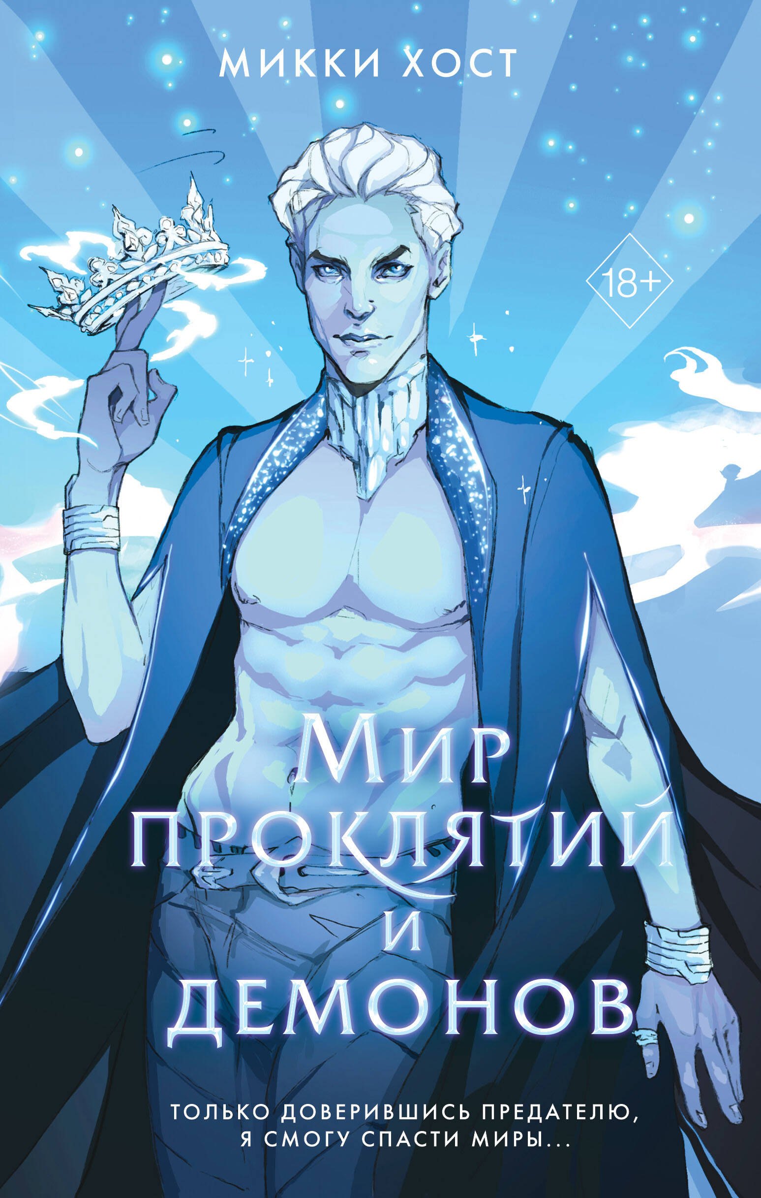 

Мир проклятий и демонов (#2)