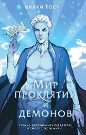 Мир проклятий и демонов (#2)