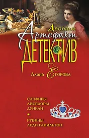Сапфиры Айседоры Дункан. Рубины леди Гамильтон