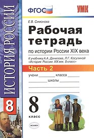 Рабочая тетрадь по истории России XIX века. В 2 ч. Ч. 2: 8 класс