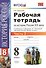 Рабочая тетрадь по истории России XIX века. В 2 ч. Ч. 2: 8 класс - 0