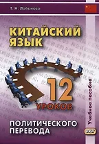 Китайский язык. 12 уроков политического перевода