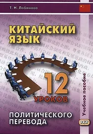 Китайский язык. 12 уроков политического перевода