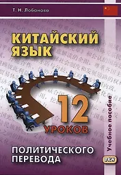 Китайский язык. 12 уроков политического перевода