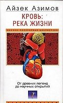 Кровь река жизни От древних легенд до научных открытий