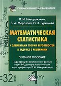 Математическая статистика с элементами теории вероятностей в задачах… (4 изд) (УчИздБакалавр) Ниворо - 0