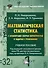 Математическая статистика с элементами теории вероятностей в задачах… (4 изд) (УчИздБакалавр) Ниворо - 0