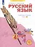 Русский язык. 4 класс. Рабочая тетрадь № 4 (Система Л.В. Занкова) - 1