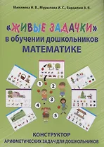 "Живые задачки" в обучении дошкольников математике. Конструктор арифметических задач для дошкольников