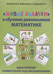 "Живые задачки" в обучении дошкольников математике. Конструктор арифметических задач для дошкольников