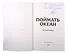 Поймать океан (с автографом) - 1