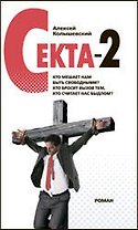 Секта-2 : роман