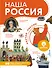 Наша Россия - 0
