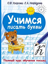 Учимся писать буквы