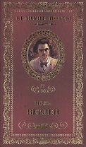 Великие поэты. Том 31. Поль Верлен. Грустные пейзажи