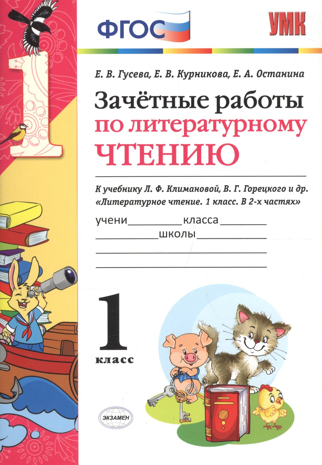 Зачётные работы по литературному чтению: 1 класс: к учебнику Л.Ф. Климановой... Литературное чтение. 1 класс. В 2 ч.. ФГОС (к новому учебнику)