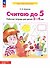 Считаю до 5. Рабочая тетрадь для детей 3-4 лет - 2