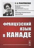 Французский язык в Канаде - 0