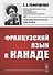 Французский язык в Канаде - 0