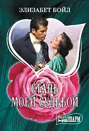 Стань моей судьбой