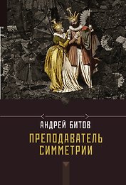 Преподаватель симметрии : роман-эхо