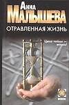 Отравленная жизнь - 0