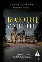 Колодец Смерти