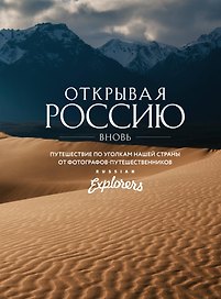 Открывая Россию вновь. Путешествие по разным уголкам нашей страны от фотографов-путешественников Russian Explorers
