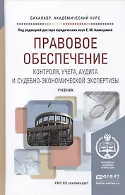 Правовое обеспечение контроля, учета, аудита и судебно-экономической экспертизы: учебник для академического бакалавриата