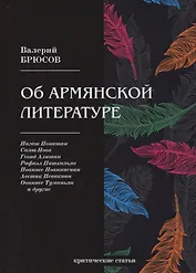 Об армянской литературе. Брюсов В.