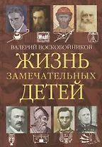 Жизнь замечательных детей. Книга четвертая