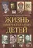 Жизнь замечательных детей. Книга четвертая - 0