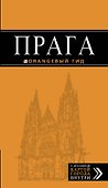 Прага: путеводитель + карта. 8-е изд., испр. и доп. - 0