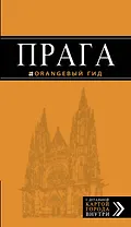Прага: путеводитель + карта. 8-е изд., испр. и доп.