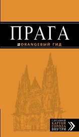Прага: путеводитель + карта. 8-е изд., испр. и доп.