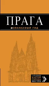 Прага: путеводитель + карта. 8-е изд., испр. и доп.