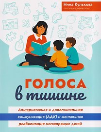 Голоса в тишине: альтернативная и дополнительная коммуникация (АДК) и ментальная реабилитация неговорящих детей