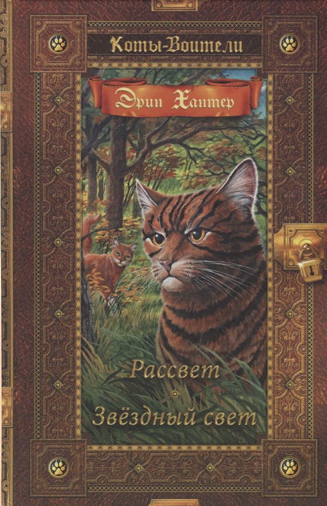 

Коты-воители. Золотая коллекция. Рассвет. Звездный свет.