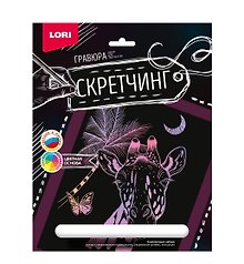 Набор для творчества Lori. Скретчинг. Гравюра «Животные. Жираф»