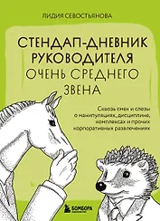 Стендап-дневник руководителя очень среднего звена. Сквозь смех и слезы о манипуляциях, дисциплине, комплексах и прочих корпоративных развлечениях