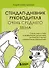 Стендап-дневник руководителя очень среднего звена. Сквозь смех и слезы о манипуляциях, дисциплине, комплексах и прочих корпоративных развлечениях - 0
