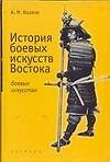 История боевыx искусств Востока